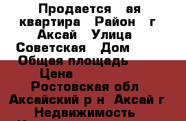 Продается 1-ая квартира › Район ­ г. Аксай › Улица ­ Советская › Дом ­ 11 › Общая площадь ­ 31 › Цена ­ 2 250 000 - Ростовская обл., Аксайский р-н, Аксай г. Недвижимость » Квартиры продажа   